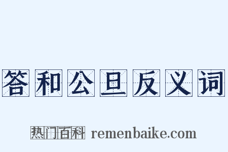答和公旦反义词是什么意思的图片